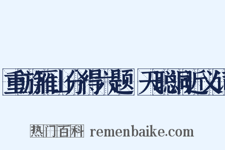 重游雁山分得六题·天聪洞近义词是什么意思的图片